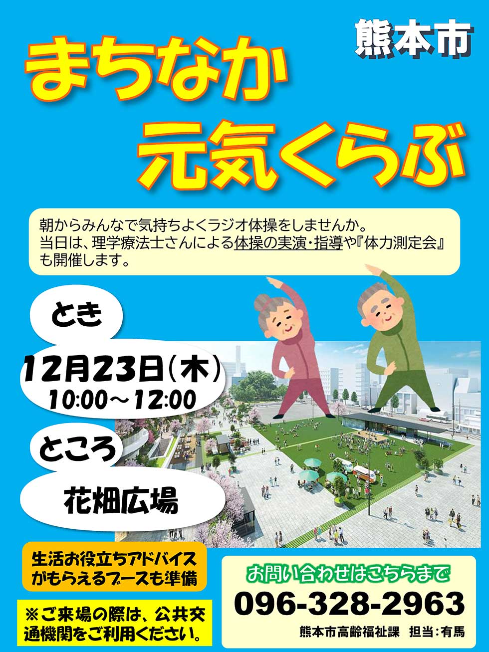 12月23日開催「まちなか元気くらぶ」（みんなで楽しくラジオ体操をしよう！）