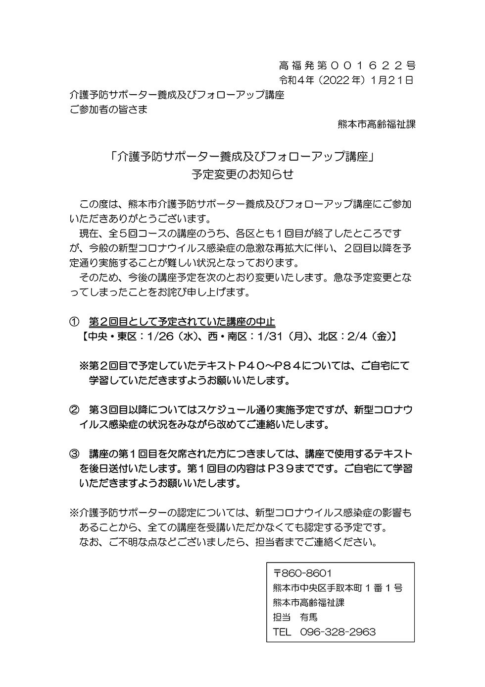 「介護予防サポーター養成及びフォローアップ講座」予定変更のお知らせ