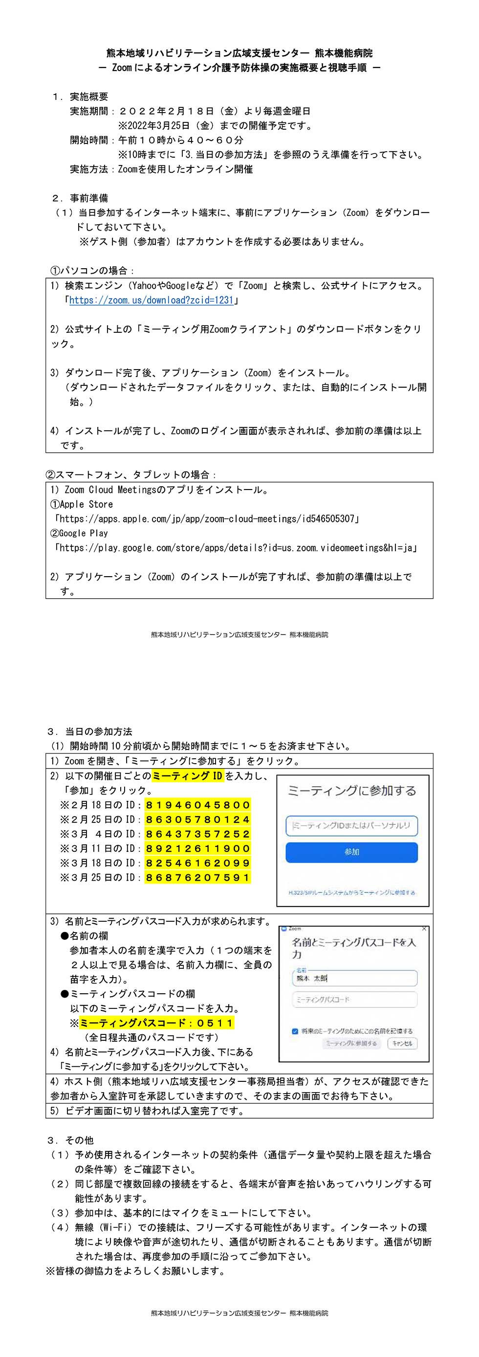 Zoomによるオンライン介護予防体操の実施概要と視聴手順